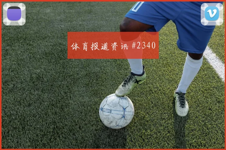 阿尔及利亚vs阿根廷2026世界杯赛前训练
