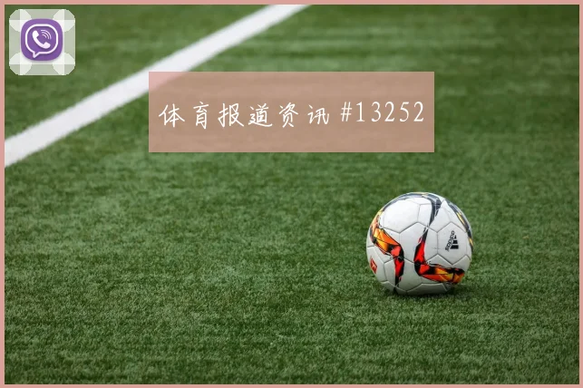 6月20日德国vs科特迪瓦主场氛围