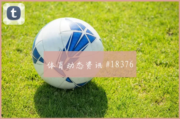 瑞典对阵荷兰埃兰加的禁区内跑位变化值得观察与队友配合效果