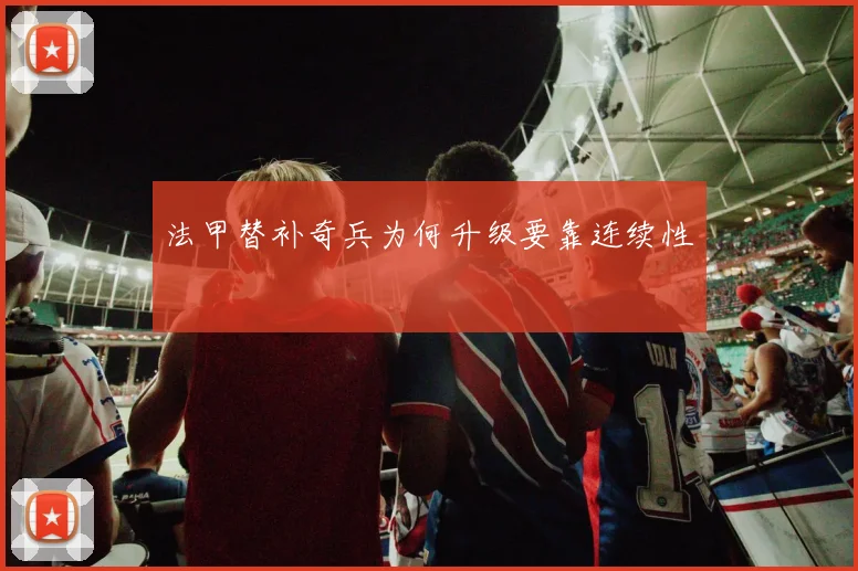 法甲替补奇兵为何升级要靠连续性