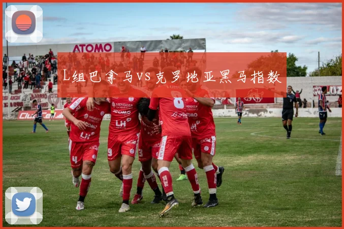 L组巴拿马vs克罗地亚黑马指数