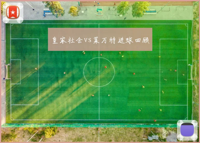 皇家社会vs莱万特进球回顾