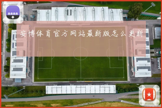 安博体育官方网站最新版怎么更新