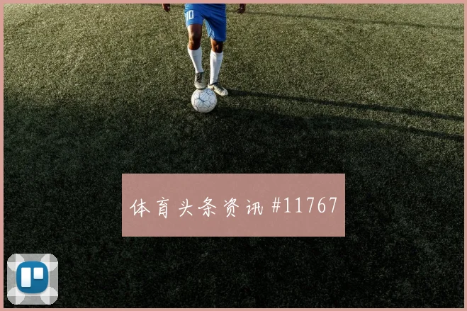 厄瓜多尔因卡皮耶迎战德国队回防速度赔率解读