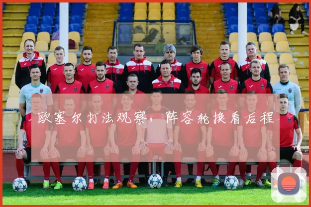 欧塞尔打法观察，阵容轮换看后程