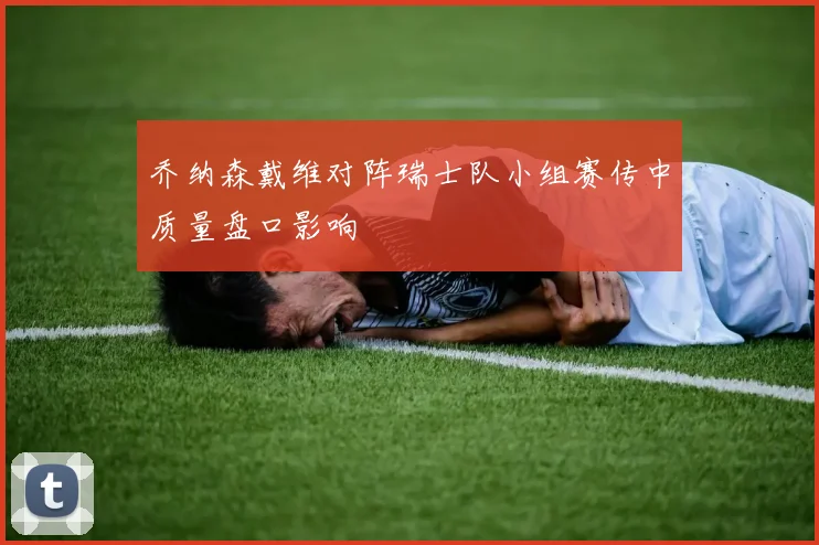乔纳森戴维对阵瑞士队小组赛传中质量盘口影响