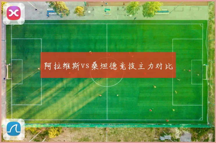 阿拉维斯vs桑坦德竞技主力对比