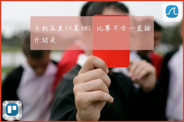 卡利亚里vs莱切：比赛不会一直按计划走